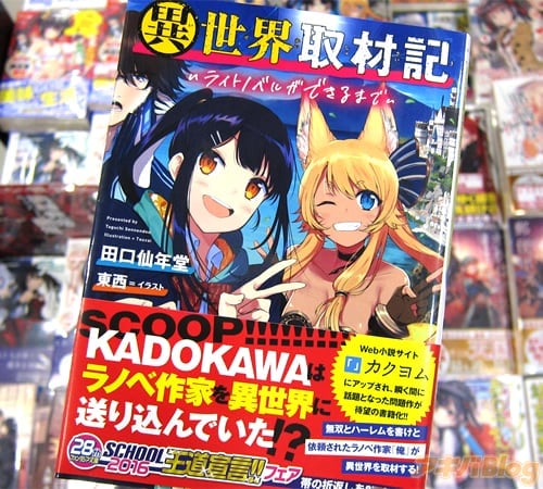 ラノベ 異世界取材記 「真実味のあるネタと誇張気味のネタが混在してかなりカオス」 アキバblog